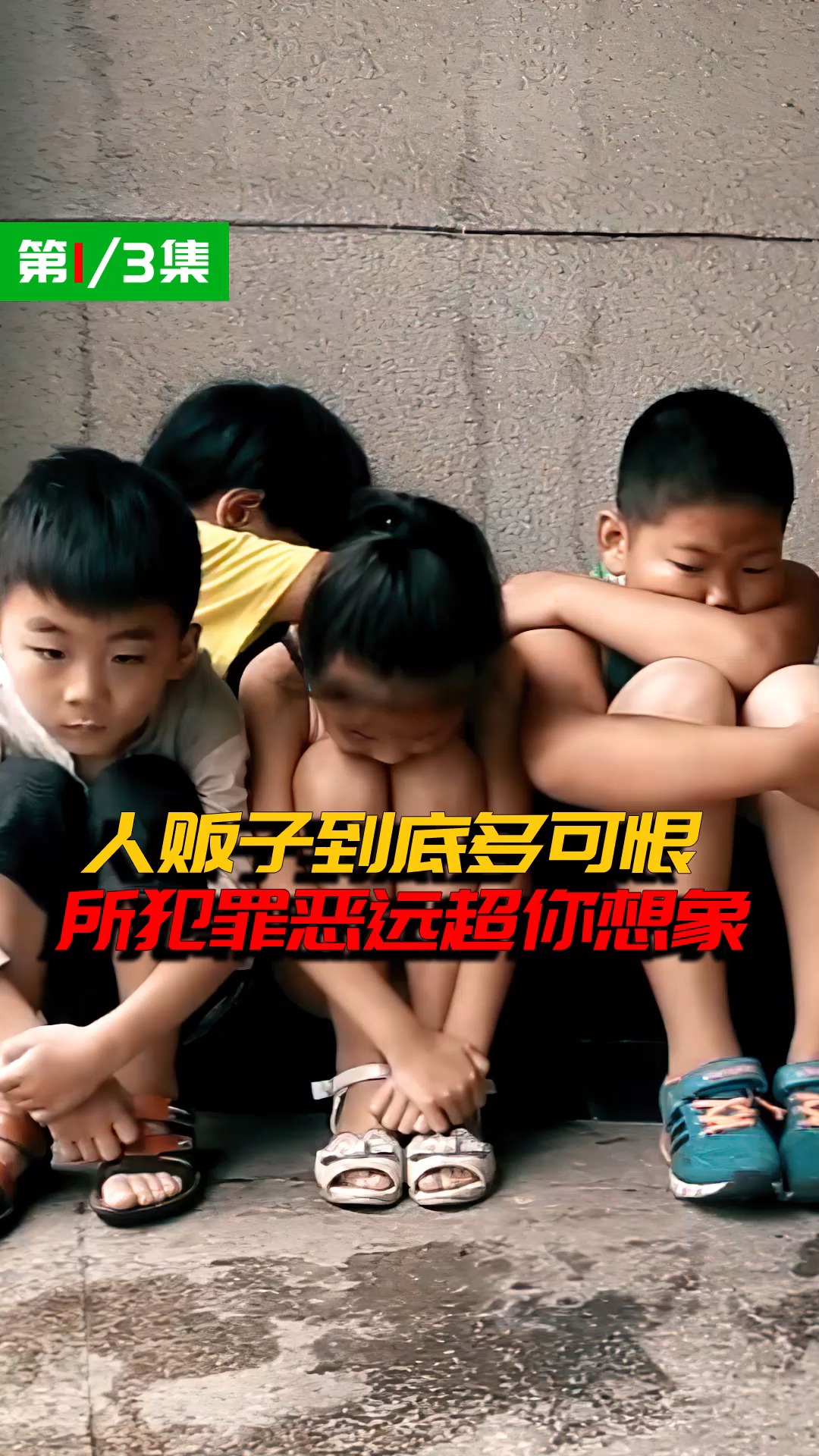 人贩子人贩子有多可恨拐来的孩子当做赚钱工具所犯罪恶超乎你的想象