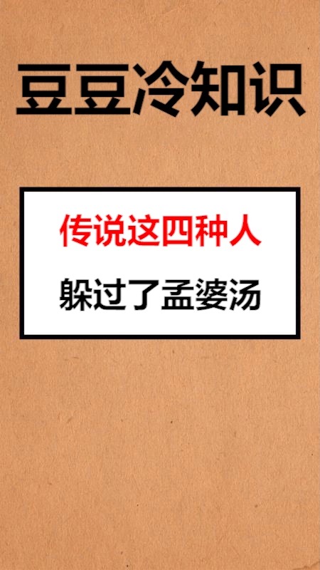 我要上热门传说这四种人躲过了孟婆汤