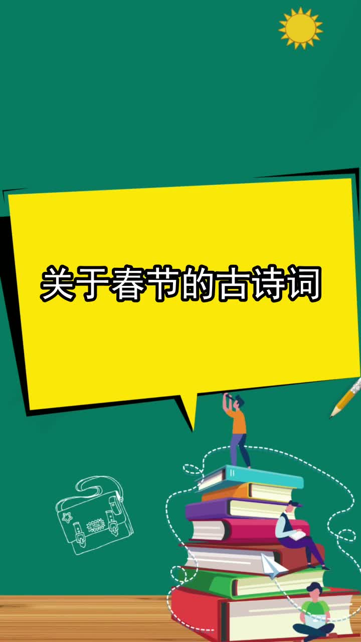 关于春节的古诗词,你学会了吗