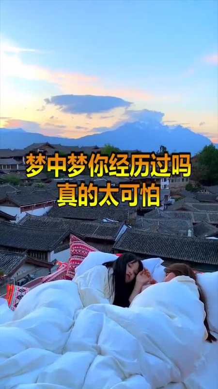 每日逗你笑#梦中梦有多可怕,果醒不来会死在梦中吗?科学家揭秘真相