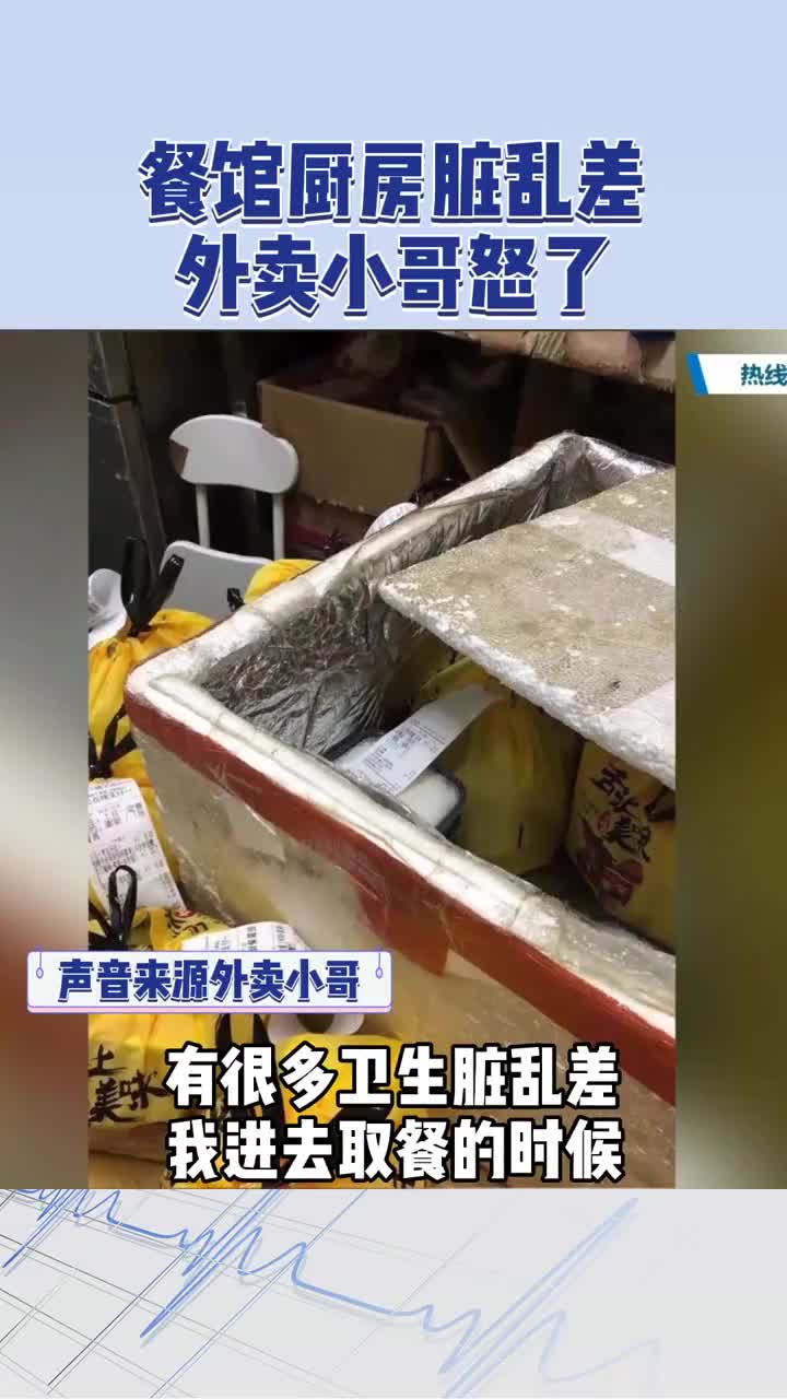 餐馆厨房脏乱差,被外卖小哥举报