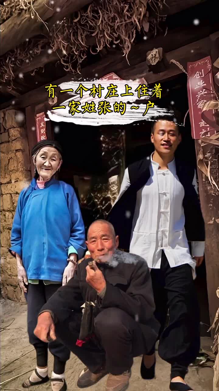 民间故事#真人真事传播正能量穷老汉因一句"得了",不仅给儿子娶上了