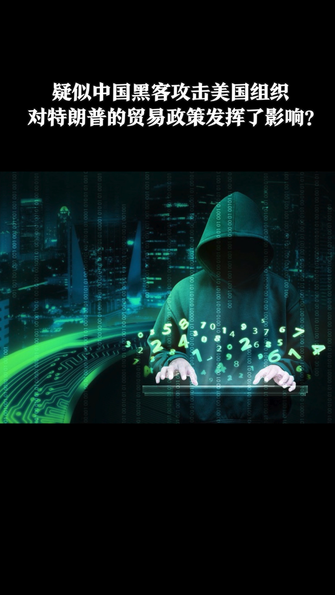 疑似中国黑客攻击美国组织?耿爽:无中生有