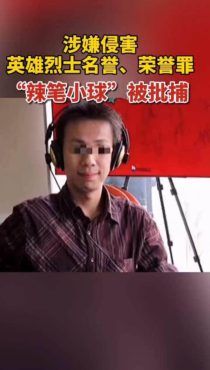 据南京检察,"辣笔小球"仇某明被批捕