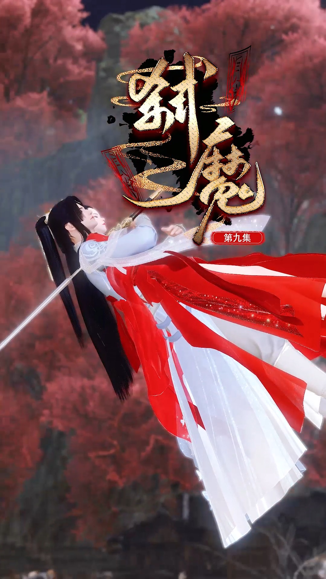 逆水寒ol#自从有粉丝说一剑穿心像烤串后,我再也无法直视这集了
