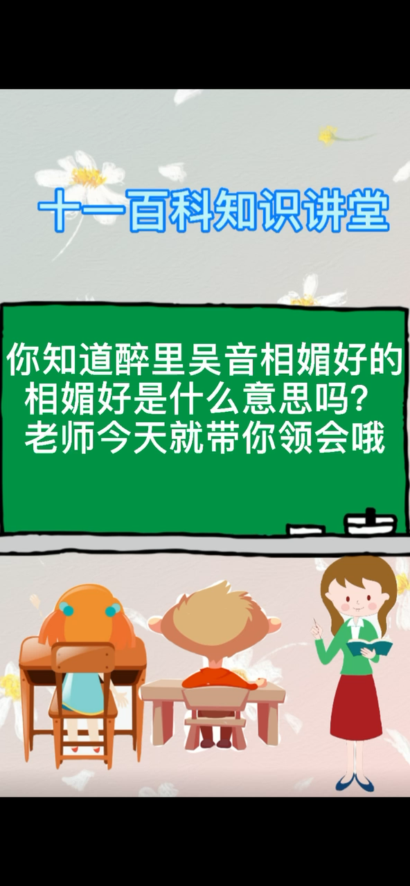 醉里吴音相媚好的相媚好是什么意思?