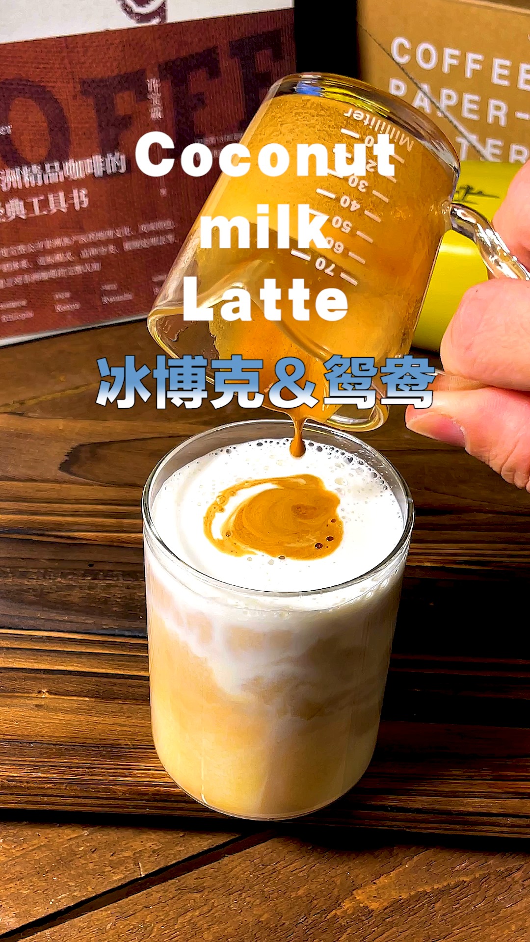 咖啡冰博克牛奶制作的鸳鸯拿铁咖啡