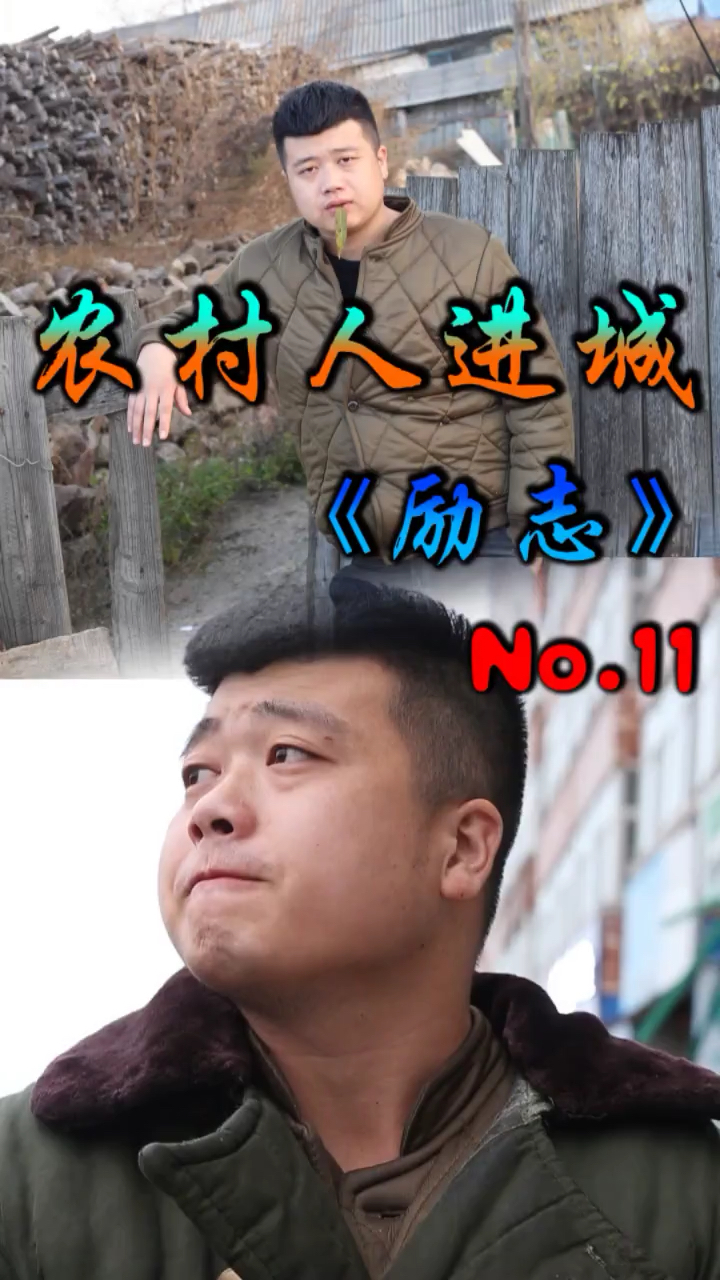 搞笑段子剧#农村人进城 11