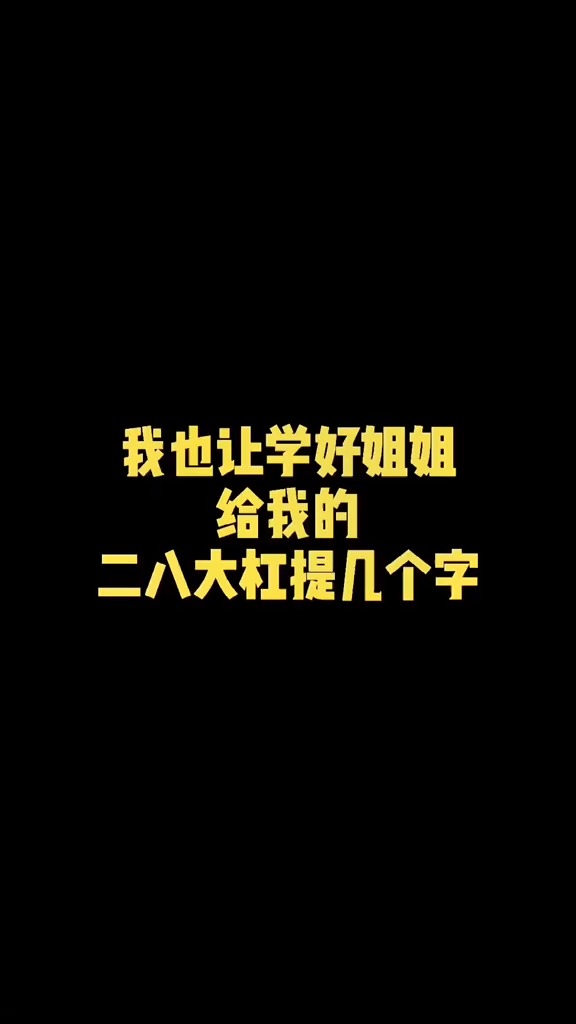 我讓學好姐姐給我的二八大槓提了幾個字