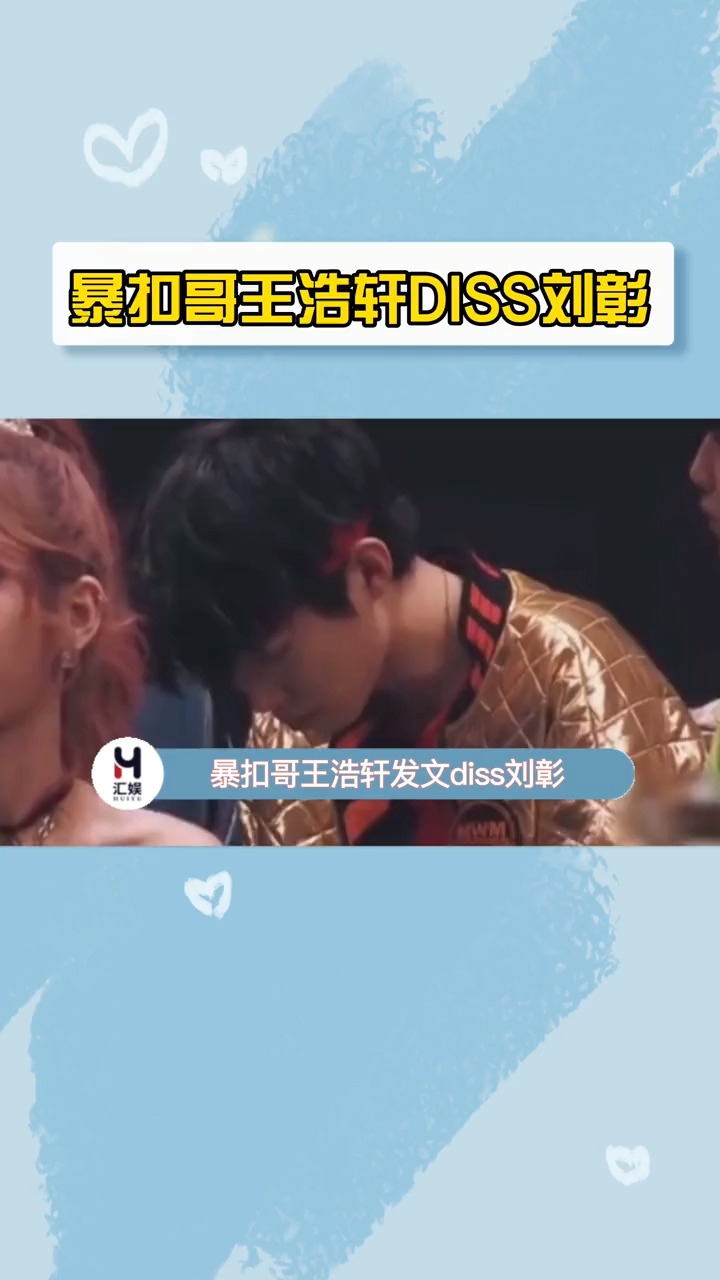 暴扣哥王浩轩dissak刘彰了看来ak当初diss蔡徐坤和ninepercen