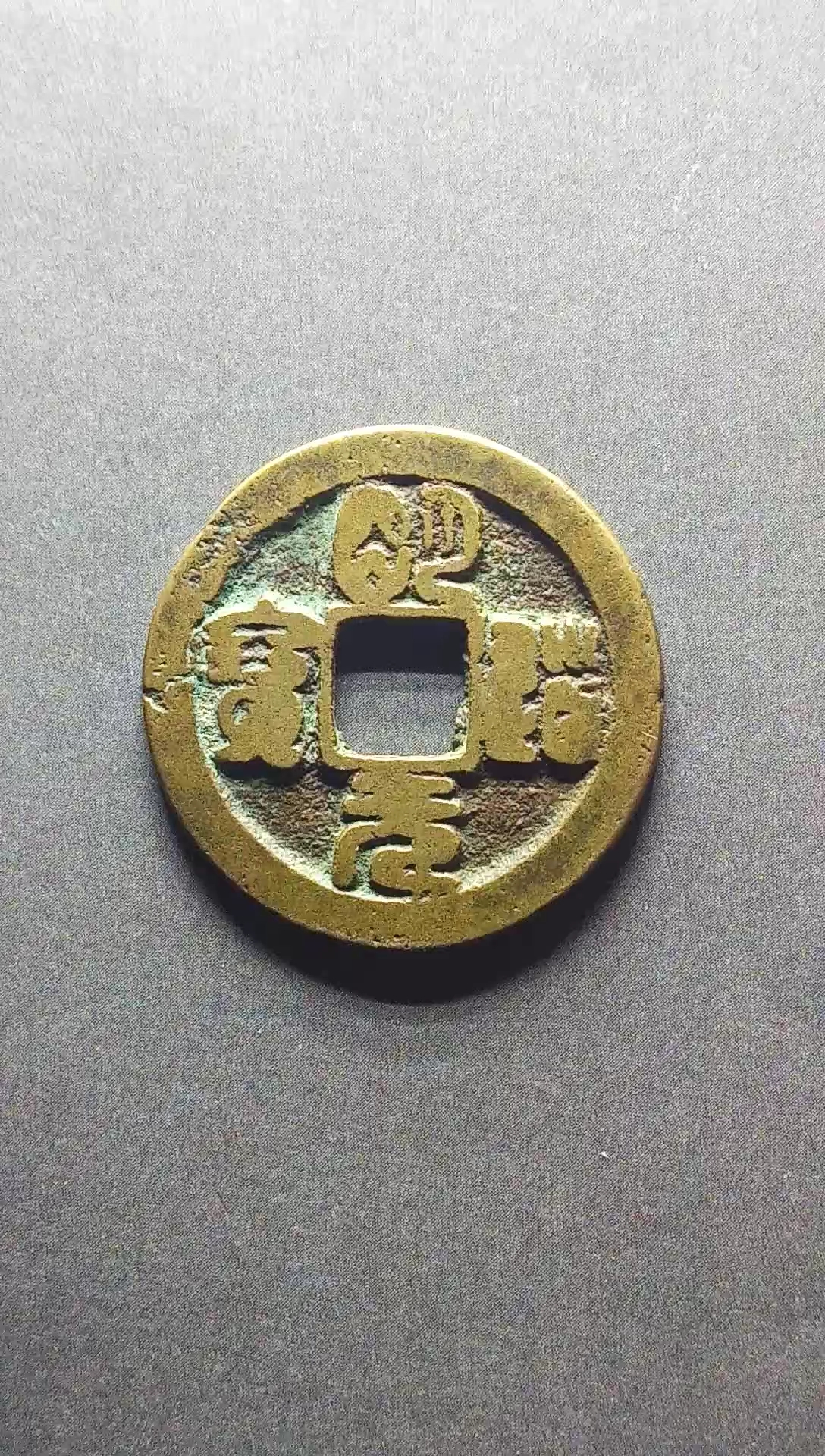 北宋,明道元宝小平篆书直径25.5毫米,厚1.2毫米,重4.9克-度小视