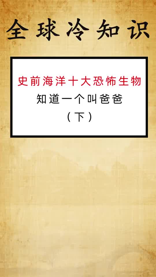 海洋十大恐怖生物知道一个我叫你爸爸