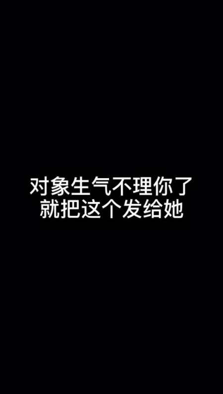 我要上热门#女朋友生气不理你了!就把这个发给她!