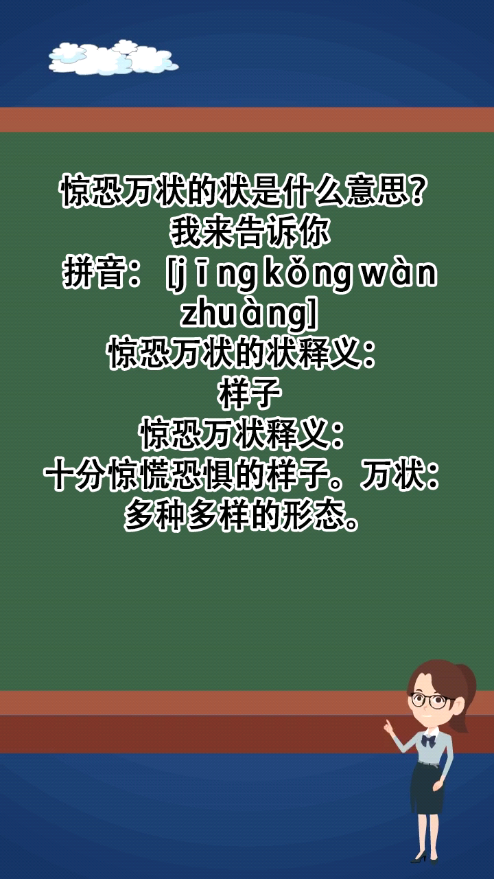惊恐万状的状是什么意思?