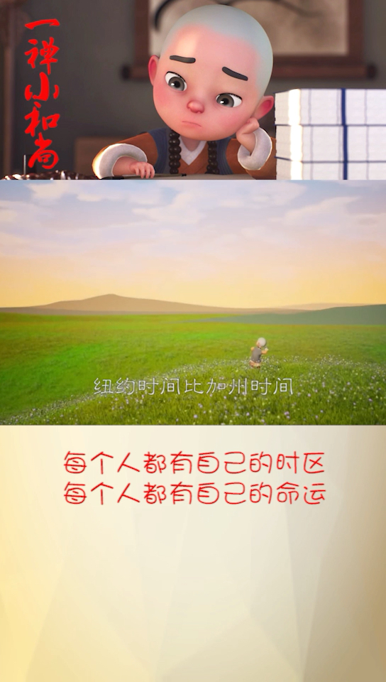 每个人都有自己的时区,每个人都有自己的命运