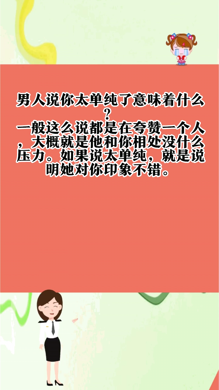 男人说你太单纯了意味着什么?