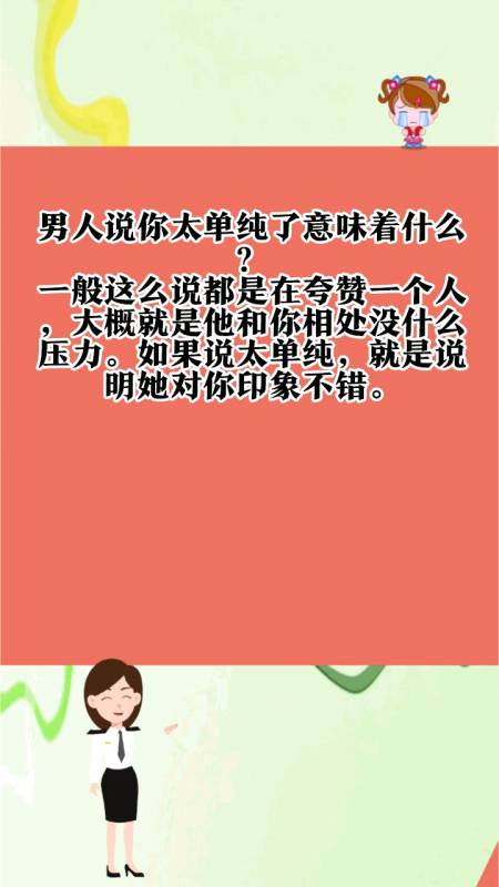 男人说你太单纯了意味着什么?