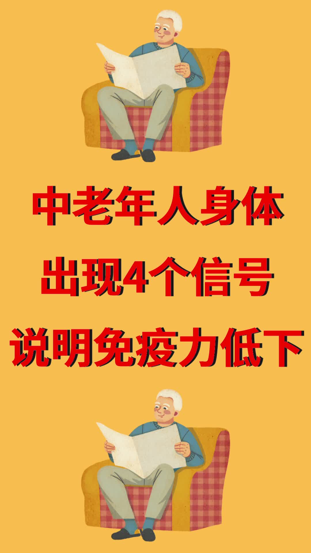 中老年人身体出现4个信号,说明免疫力低下-度小视