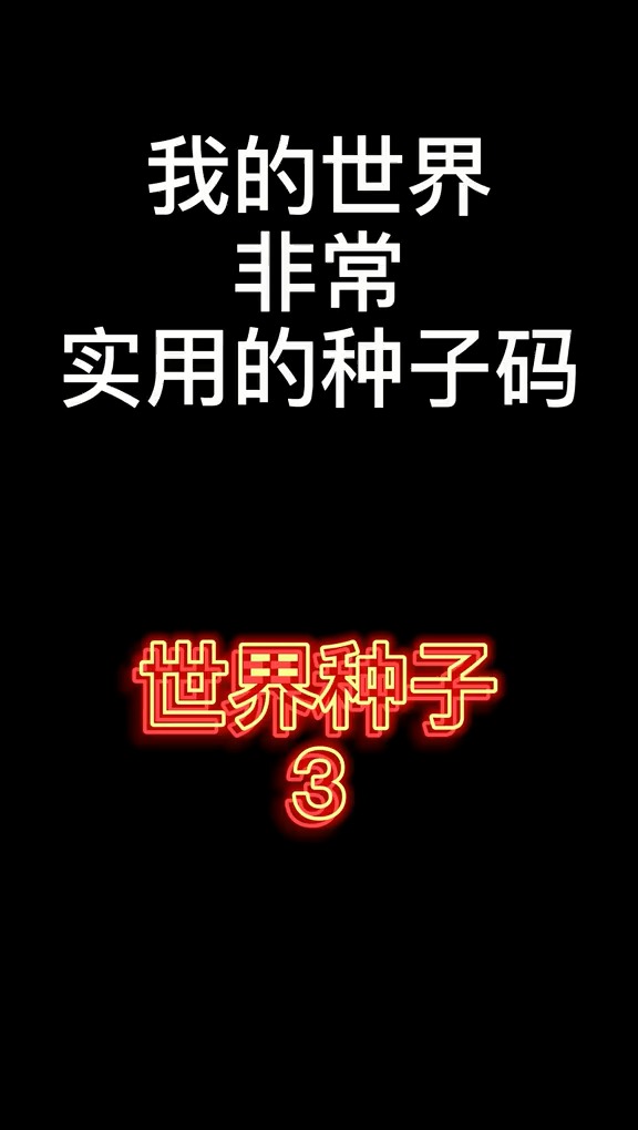 我的世界我的世界非常实用的种子码