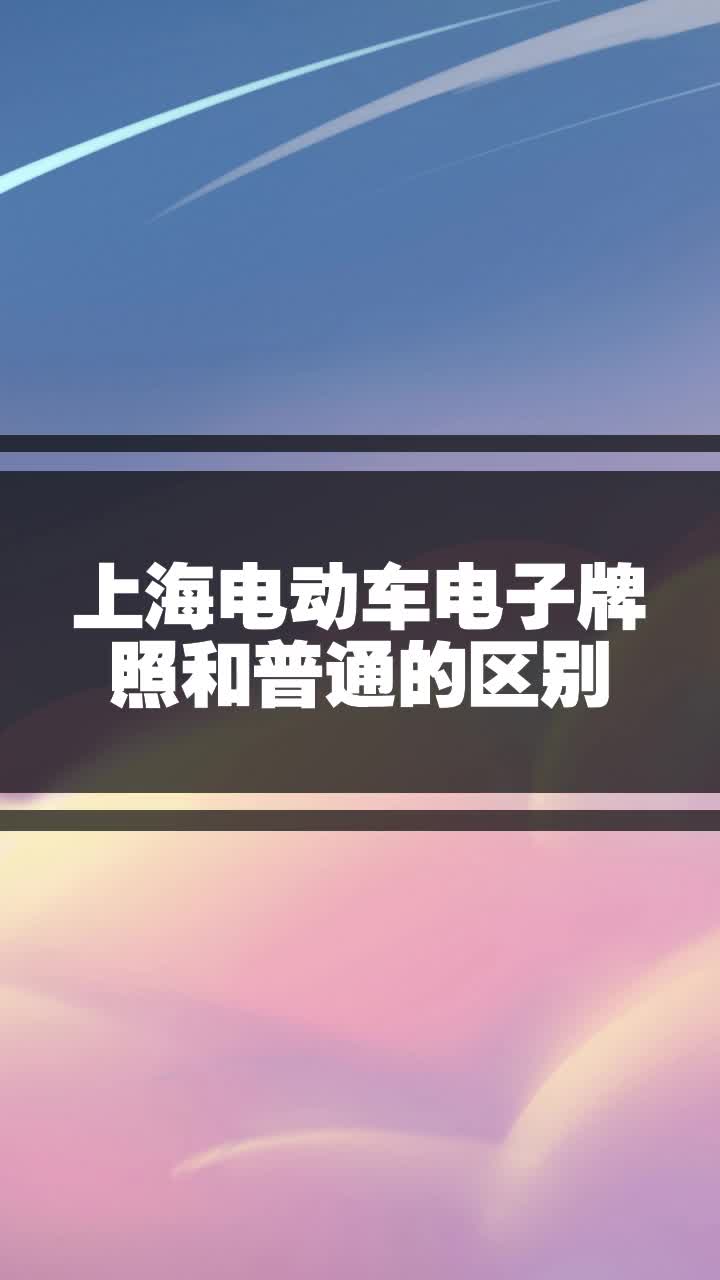 上海電動車電子牌照和普通的區別