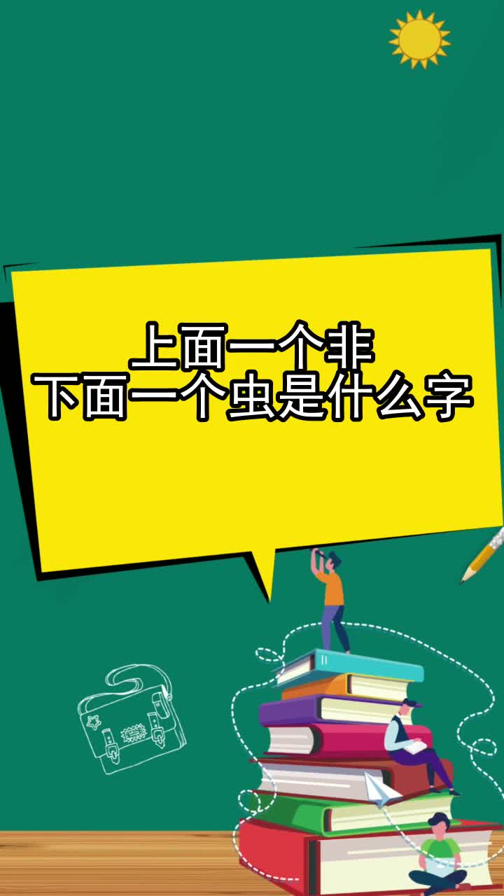 上面一个非下面一个虫是什么字,你掌握了吗