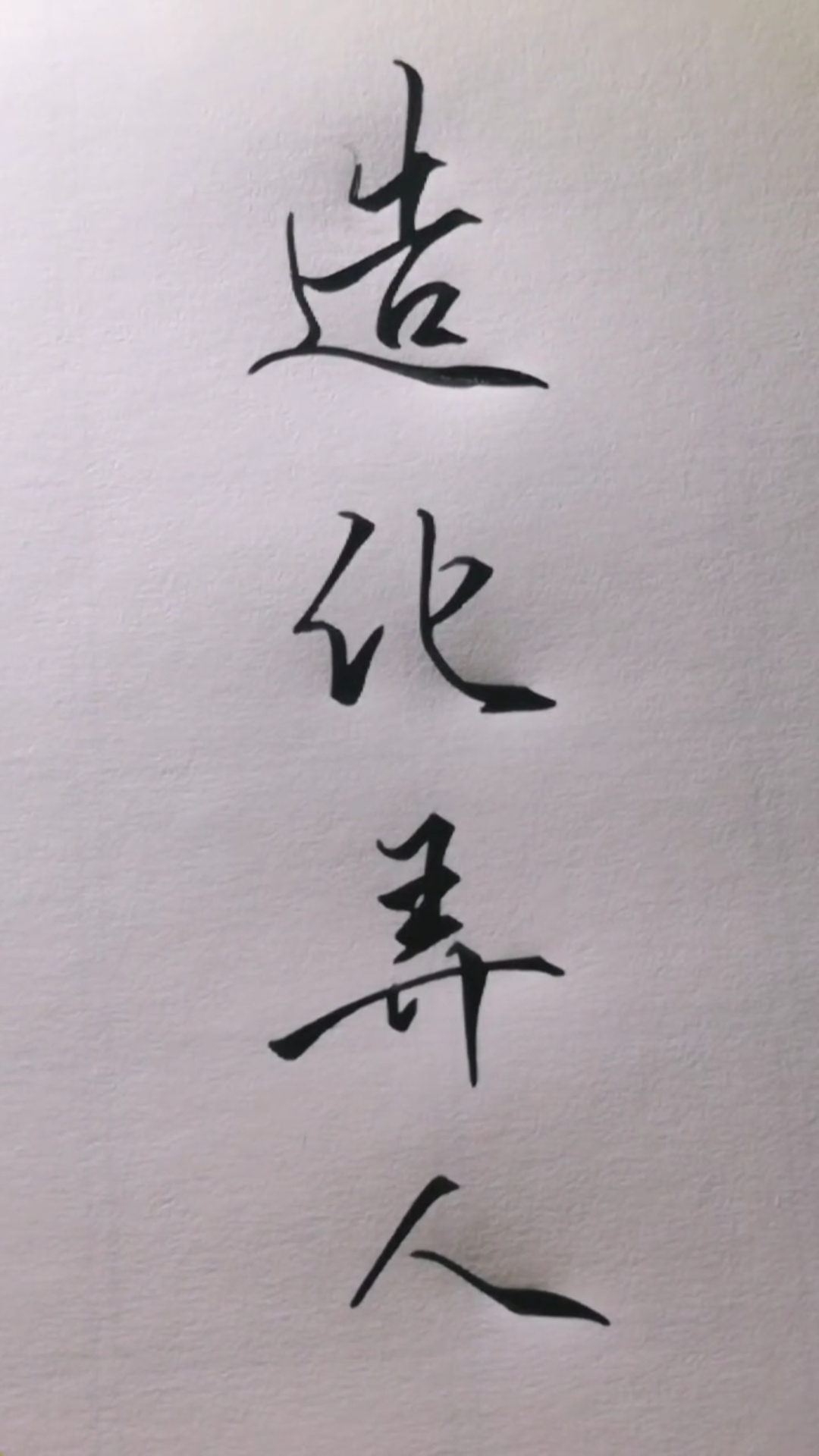 造化弄人,老天不公!