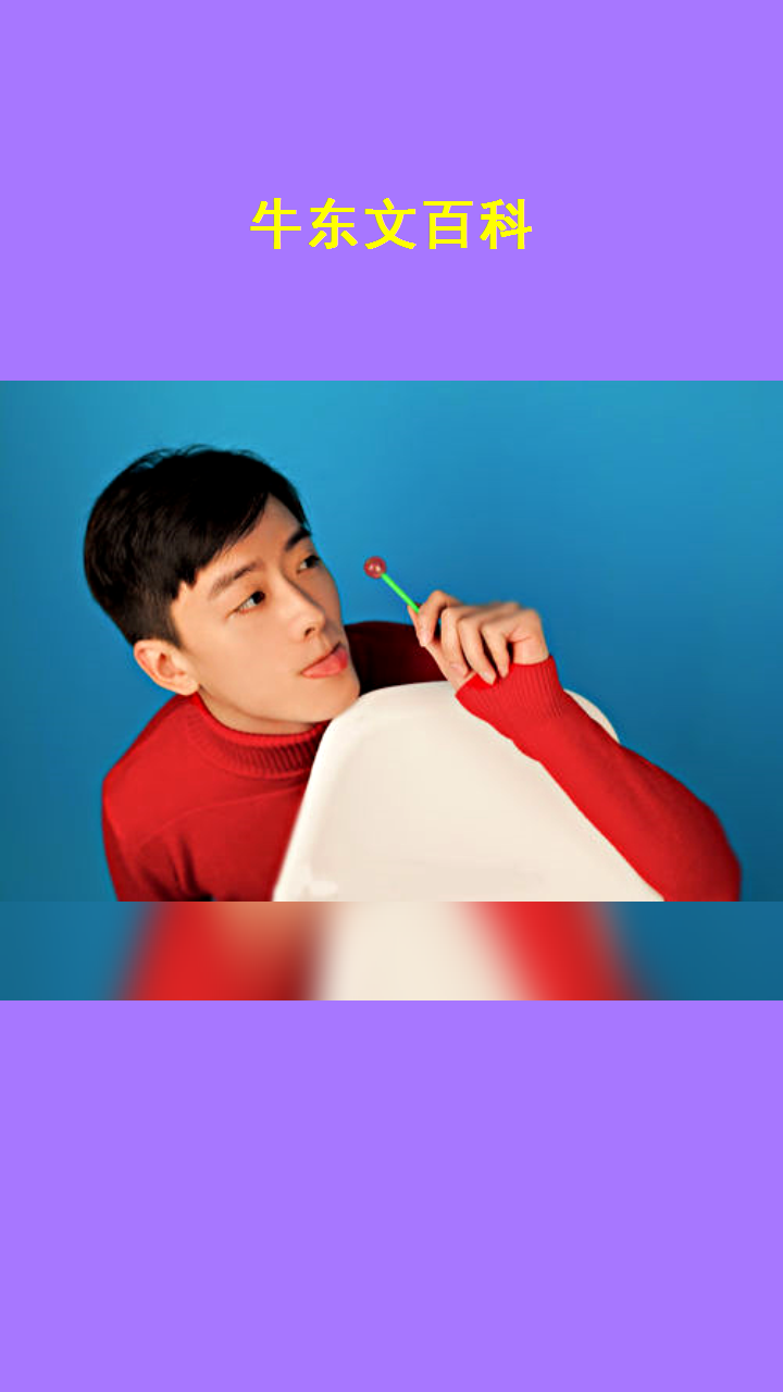 牛东文百科