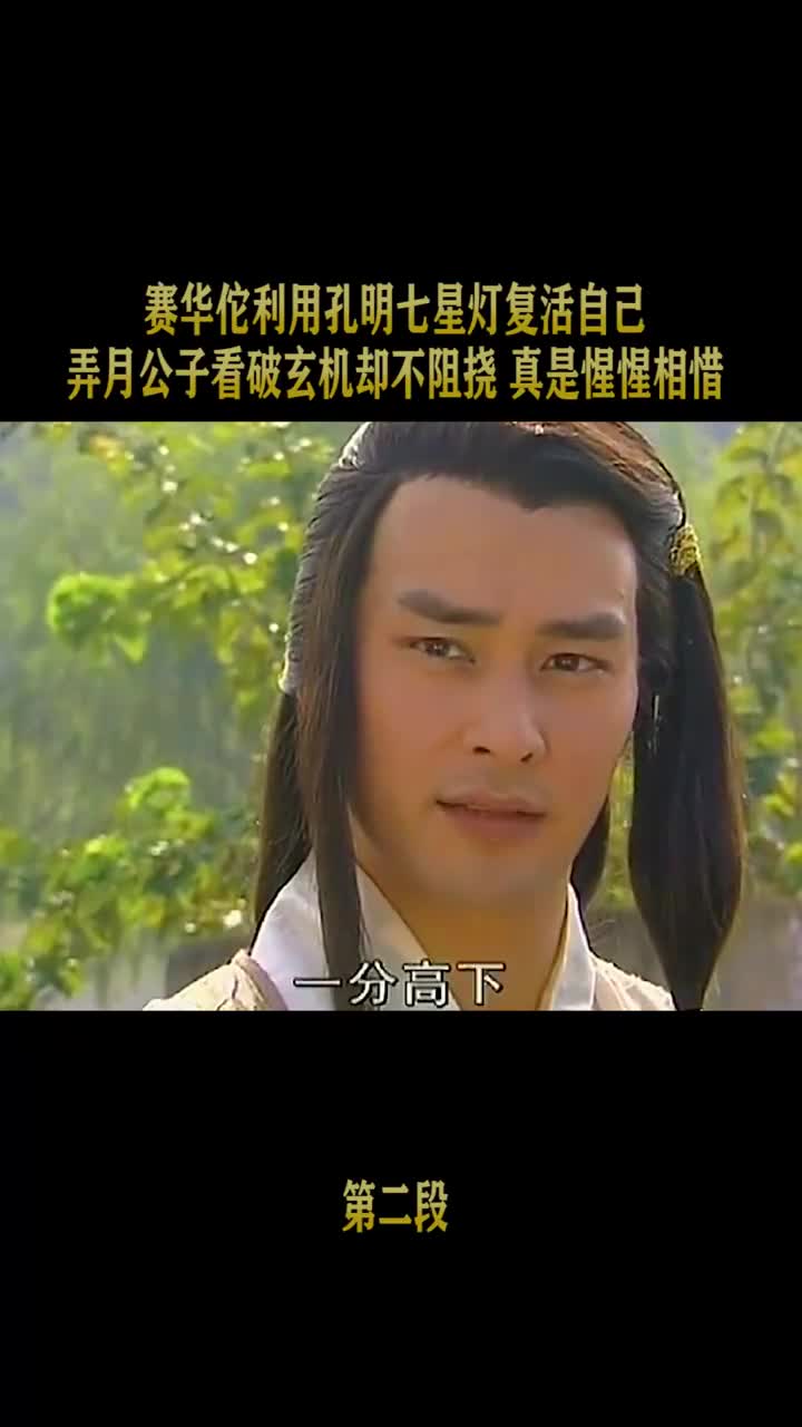 精彩影视#赛华佗用七星孔明灯续命,被弄月公子识破却没有趁机害他