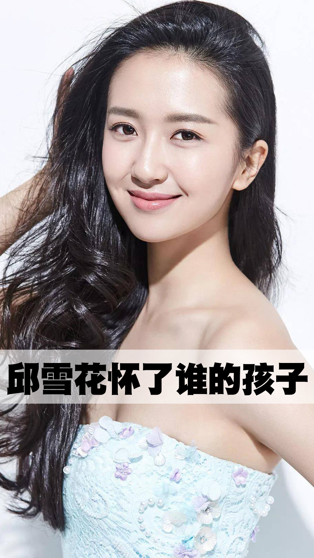 邱雪花怀了谁的孩子