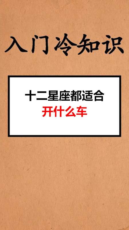 我要上热门#十二星座都适合开什么车