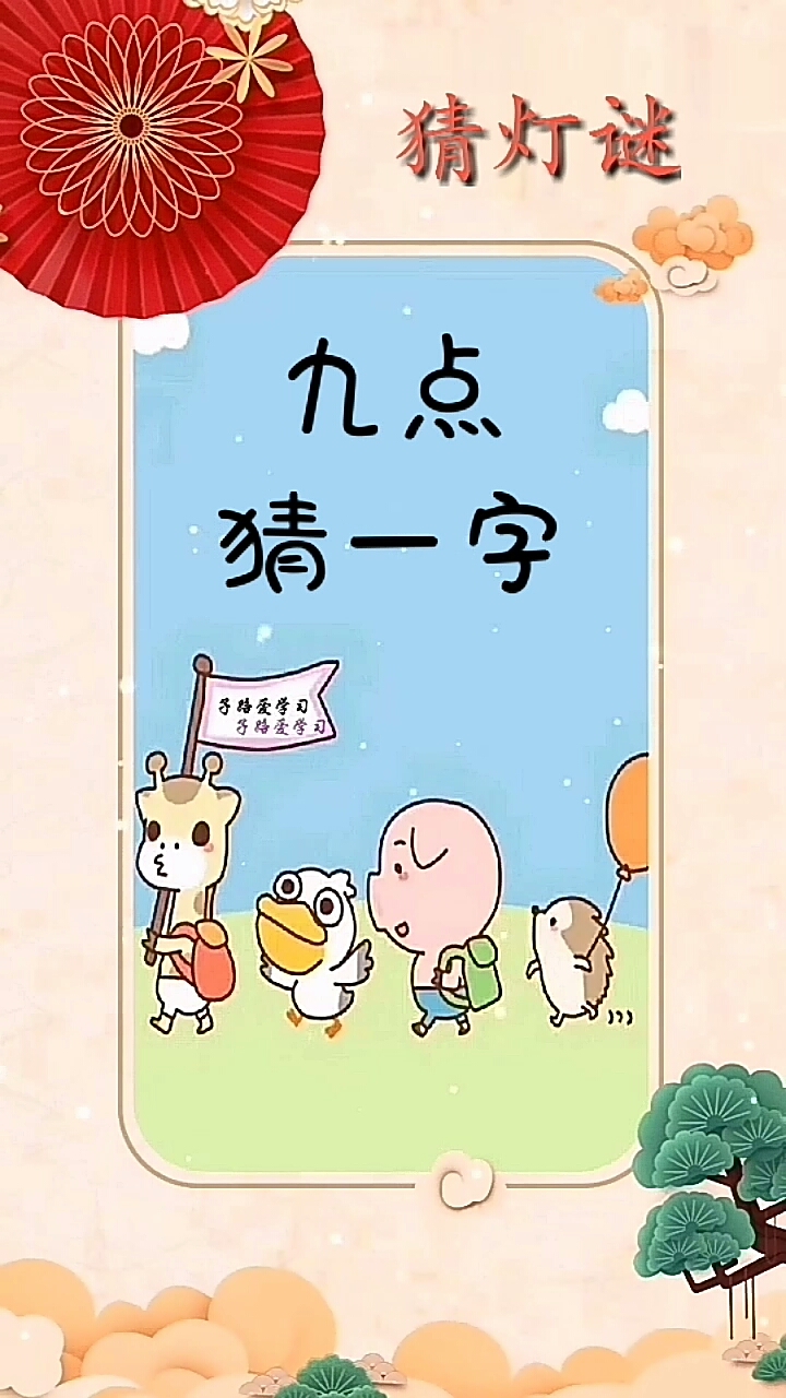 猜字谜