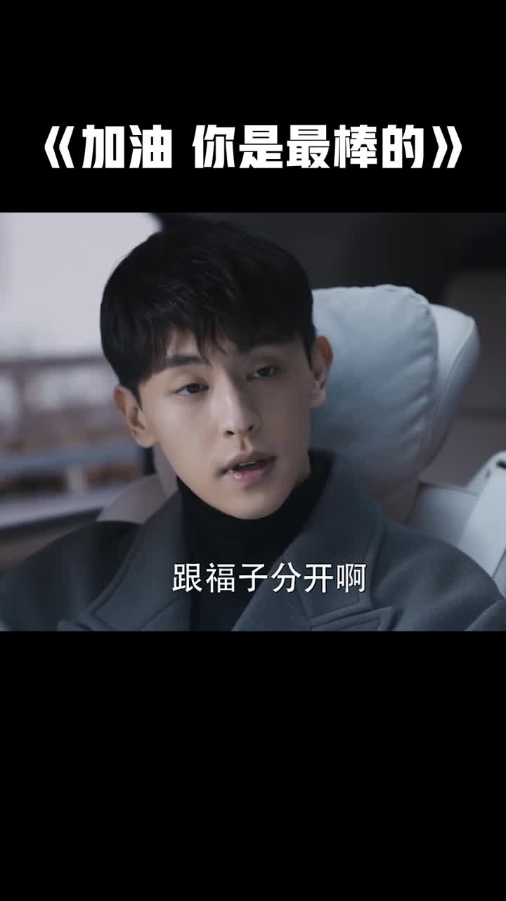 我要上热门#《加油你是最棒的》邓伦女友绯闻事件,这
