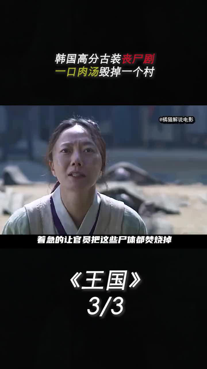 韩国高分古装丧尸剧《王国》一口肉汤毁掉一个村(下)