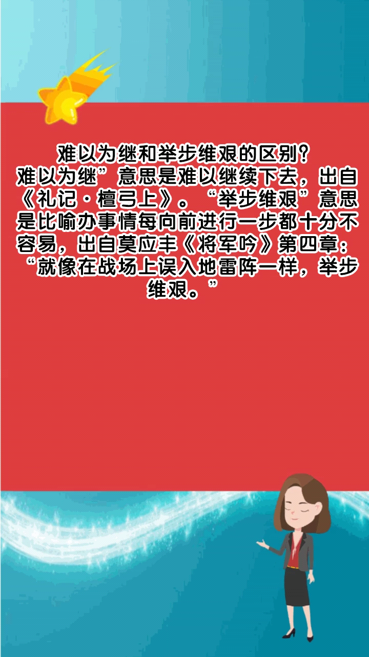 难以为继和举步维艰的区别?