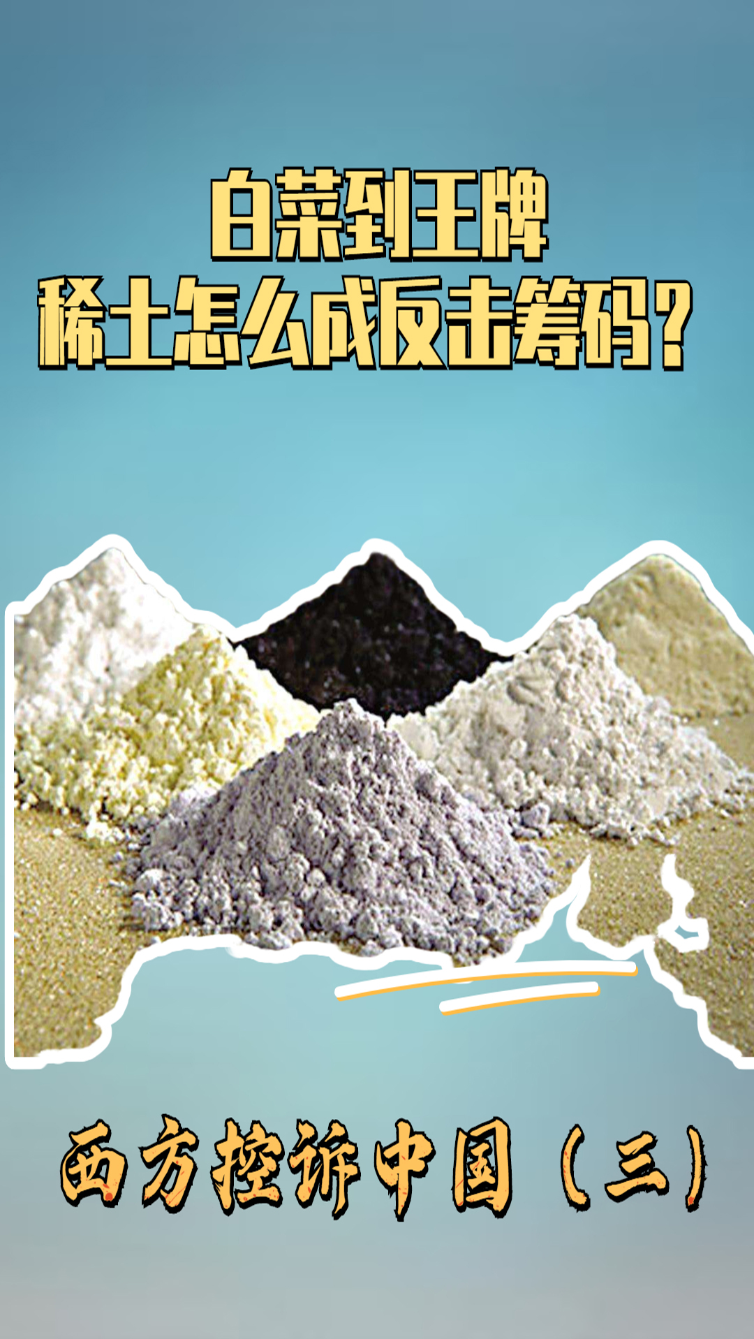 从白菜价到王牌,西方控诉#中国稀土出口锐减,#稀土成"反击筹码"?