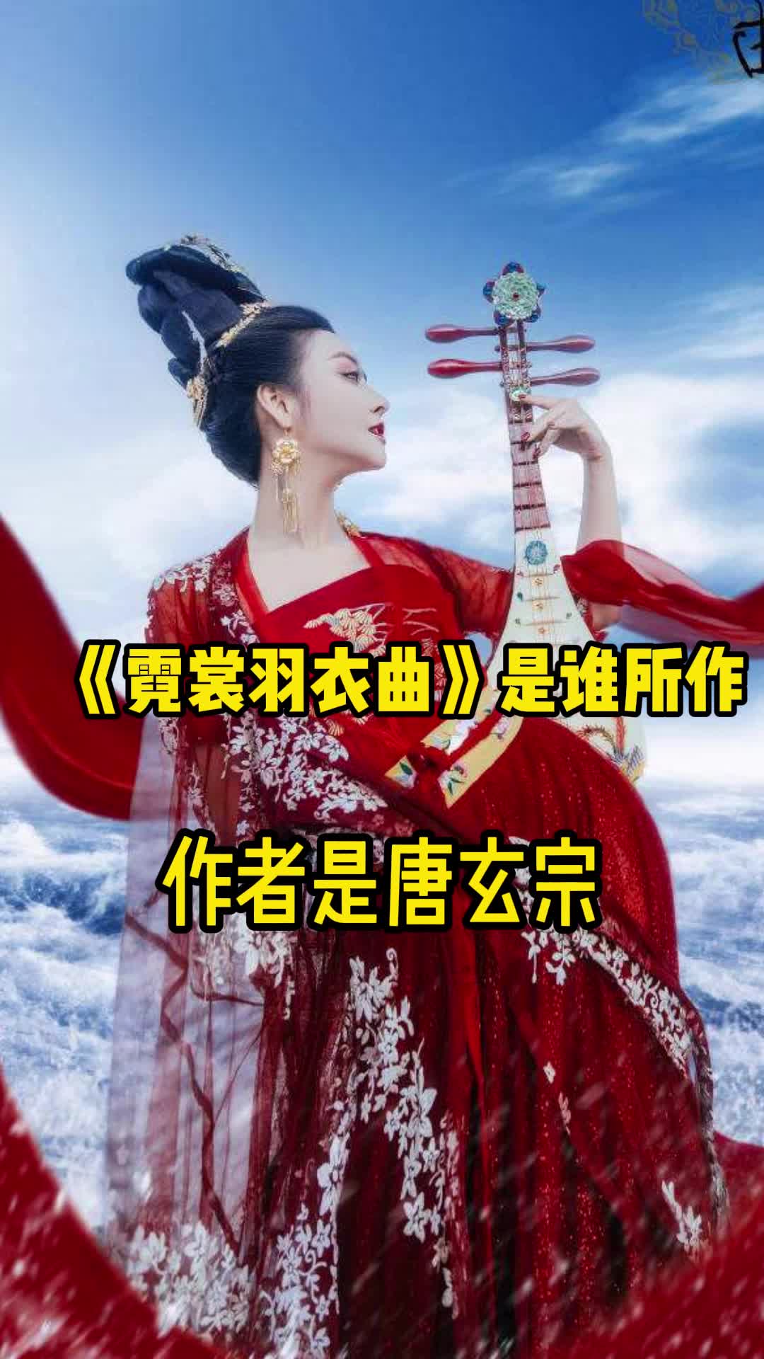 唐玄宗编曲的《霓裳羽衣曲》,让我们一起来欣赏吧-度小视