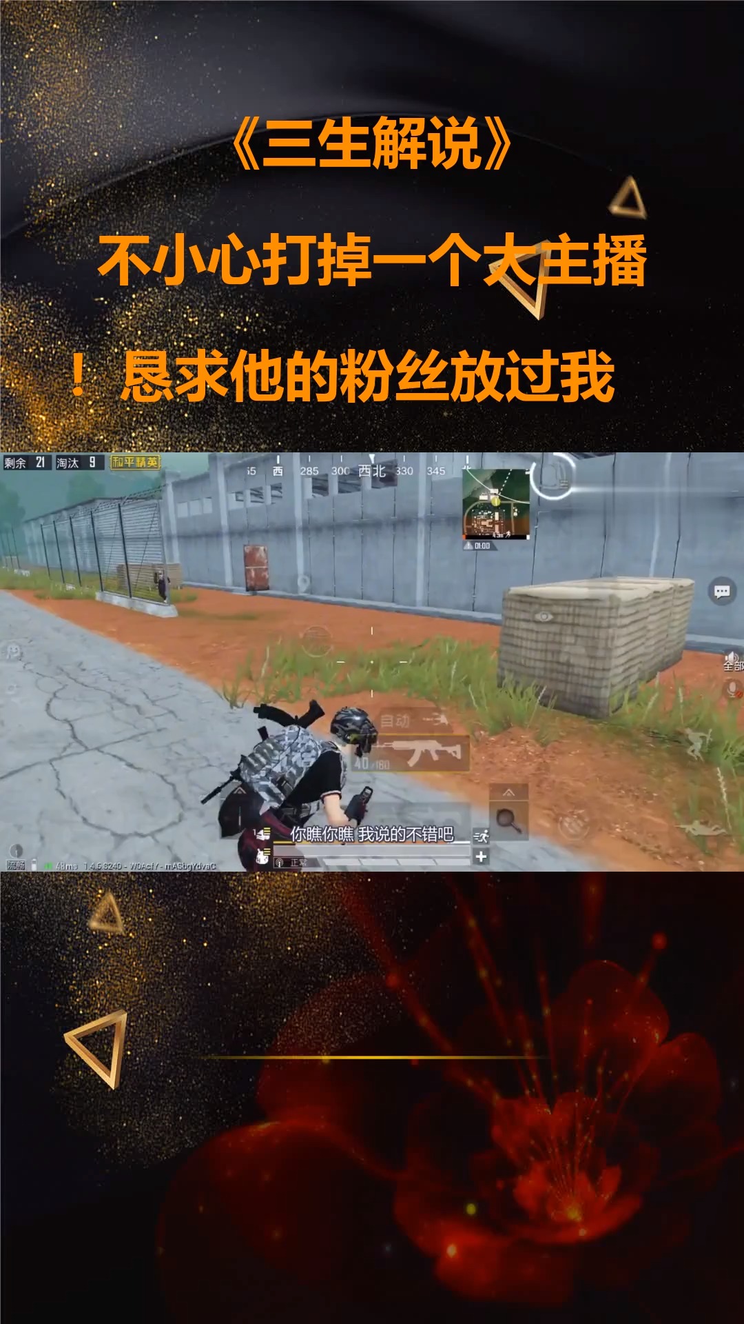 三生解说:不小心打掉一个大主播!恳求他的粉丝放过我