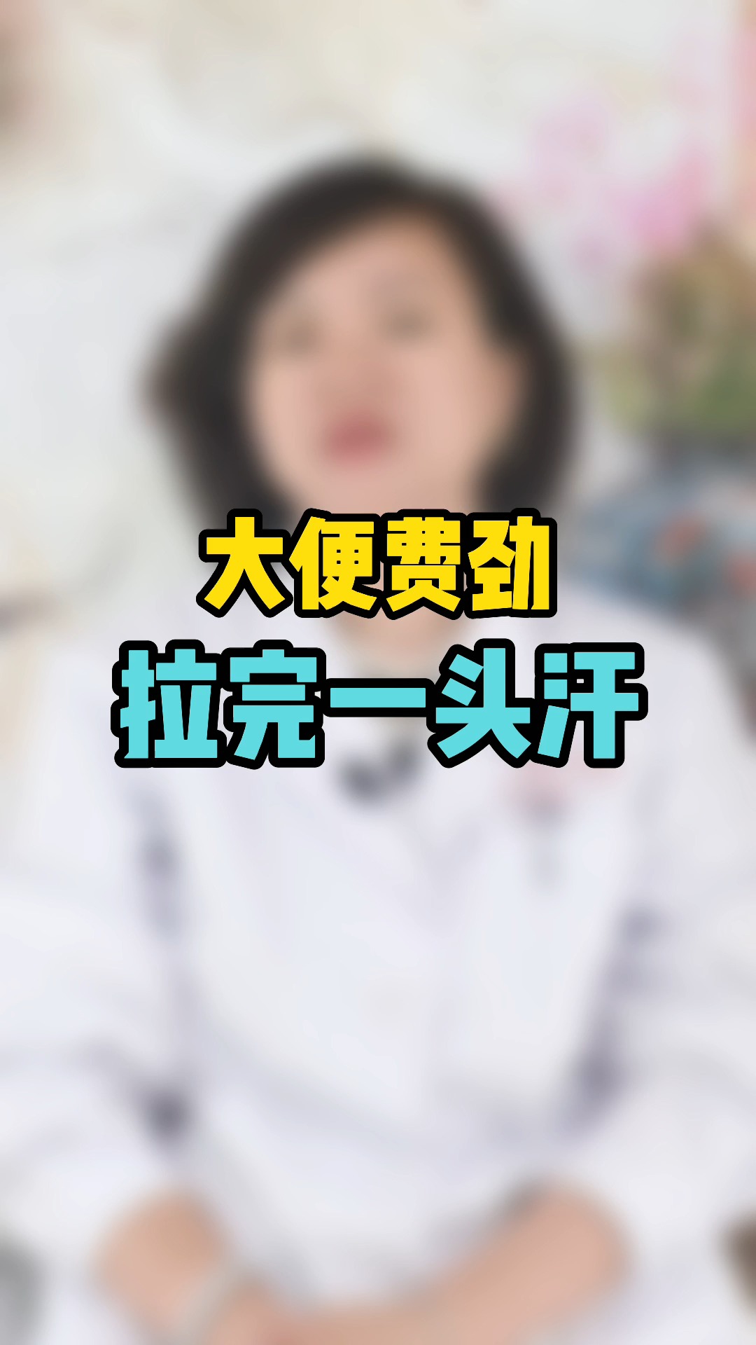 中医养生上厕所费劲还出一头汗可能是气虚了要重视