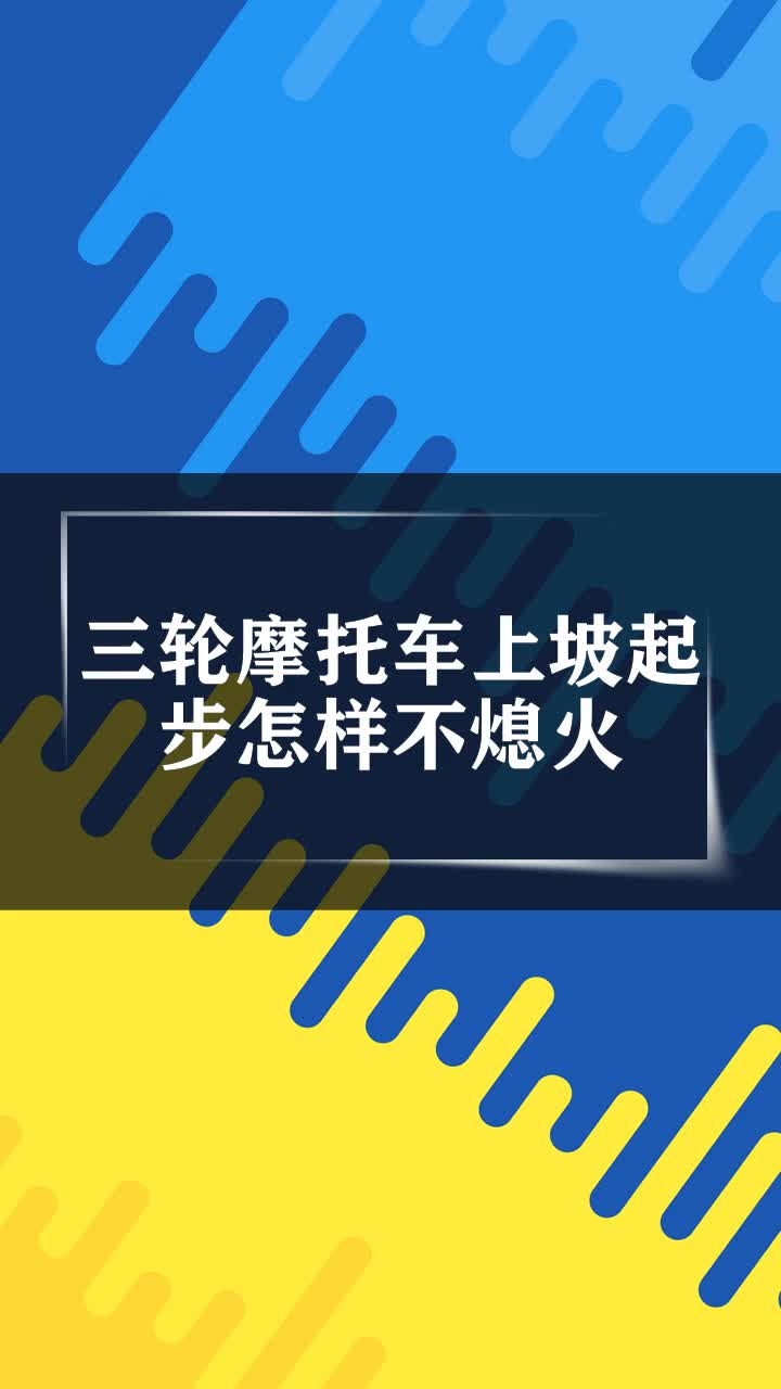 三輪摩托車上坡起步怎樣不熄火