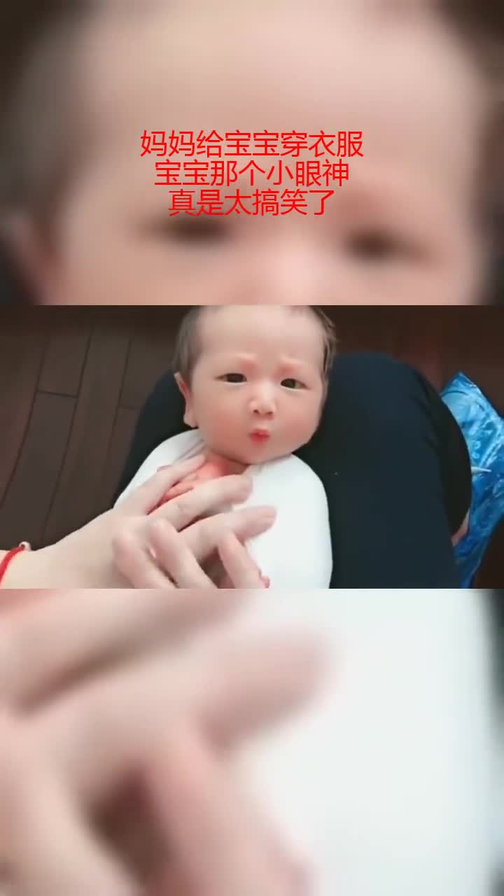 妈妈给宝宝穿衣服,宝宝那个小眼神,真是太搞笑了