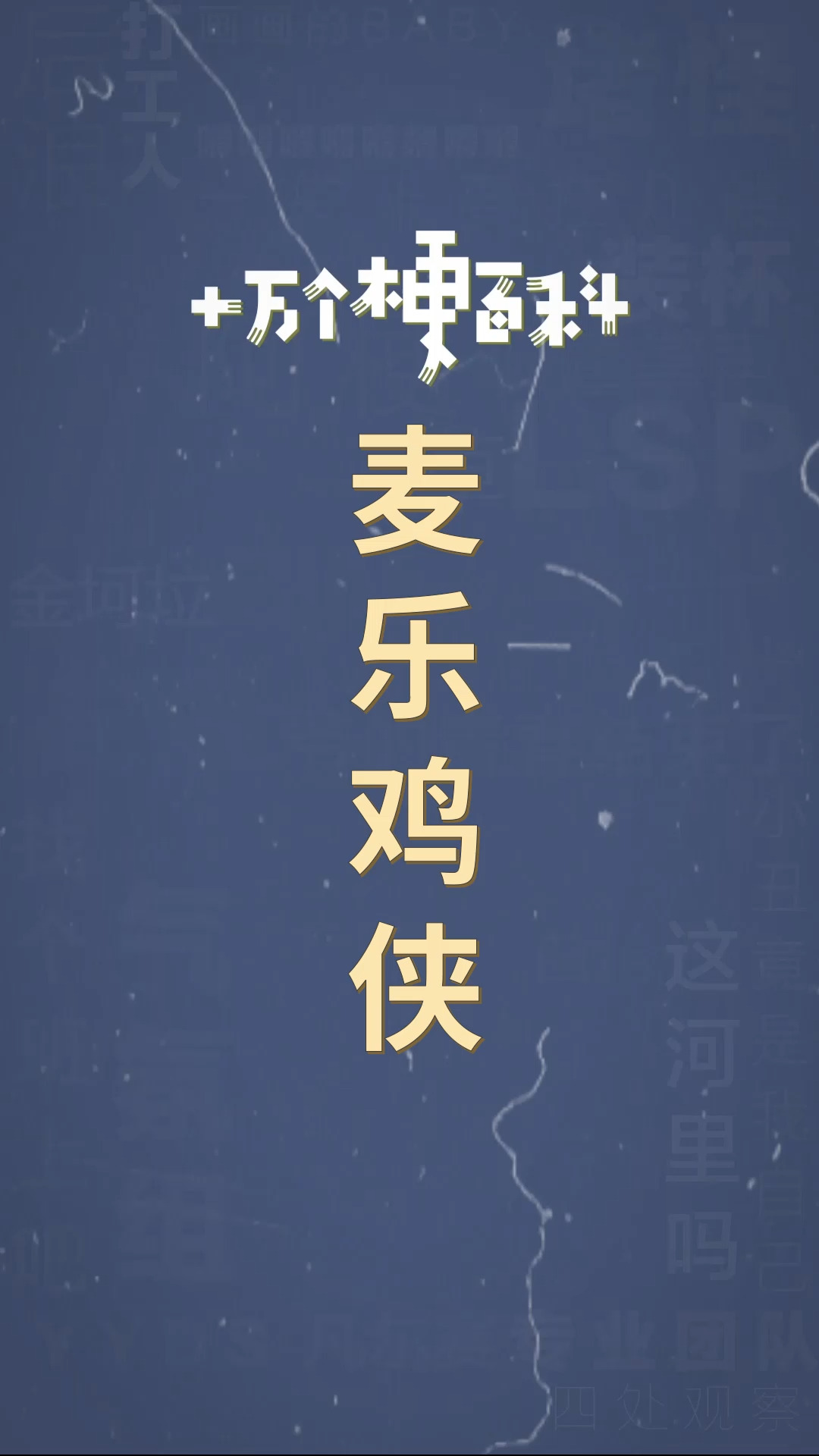 十万个梗百科麦乐鸡侠谁说站在光里的才算英雄麦乐鸡侠孤勇者