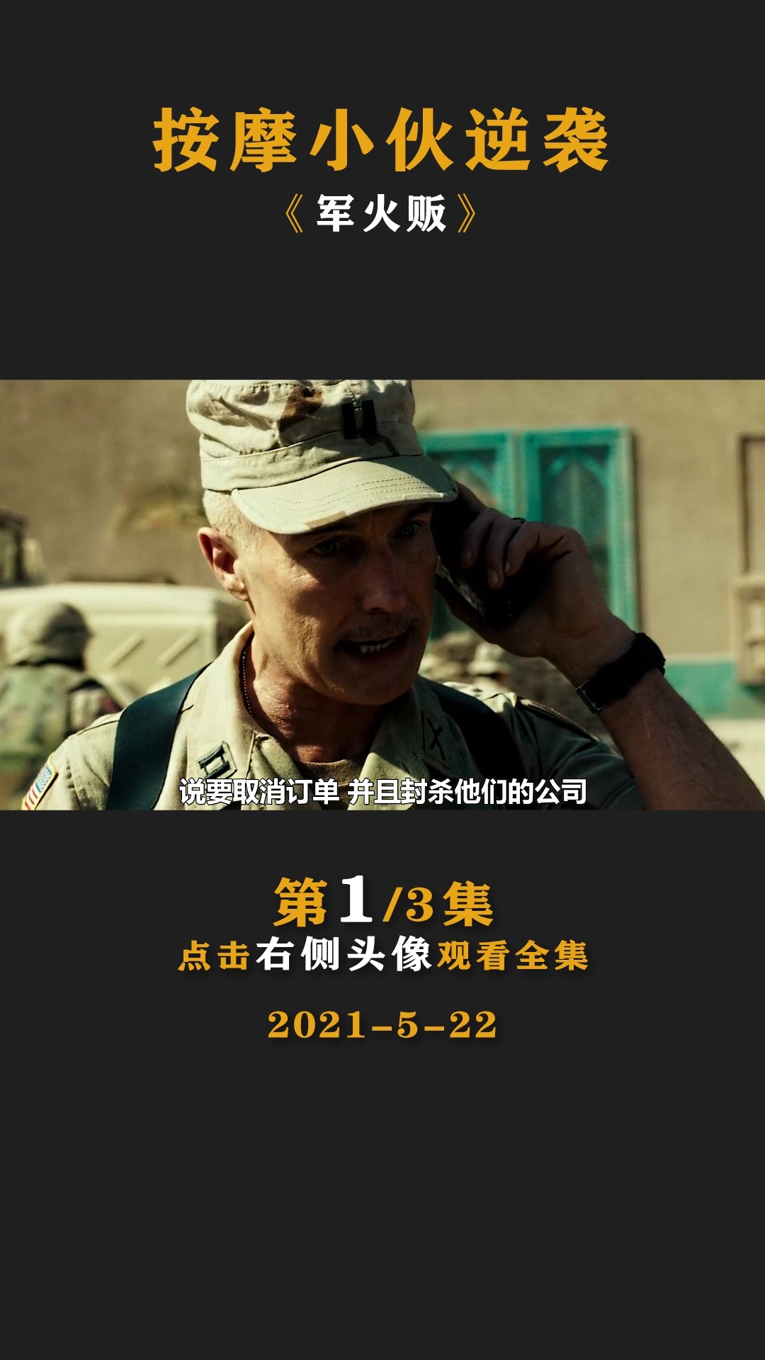 真实事件改编电影《军火贩》16岁按摩少年逆袭成为军火大佬!