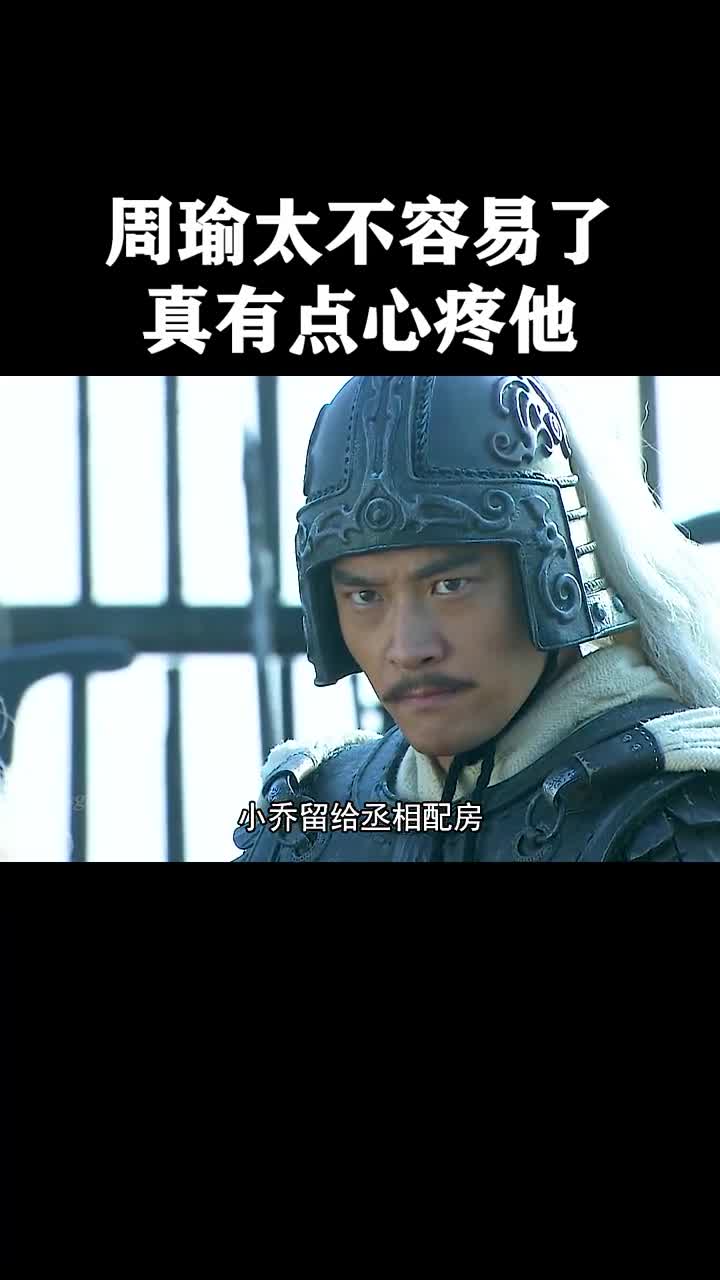 我要上热门#真有点心疼周瑜了新三国