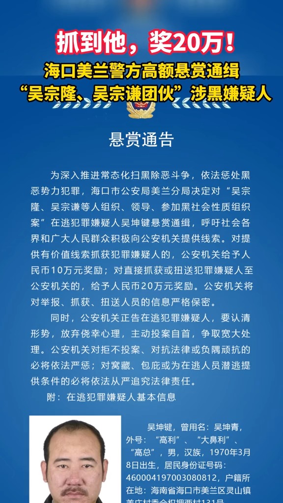 抓到他奖20万海口美兰警方高额悬赏通缉吴宗隆吴宗谦团伙涉黑嫌疑人