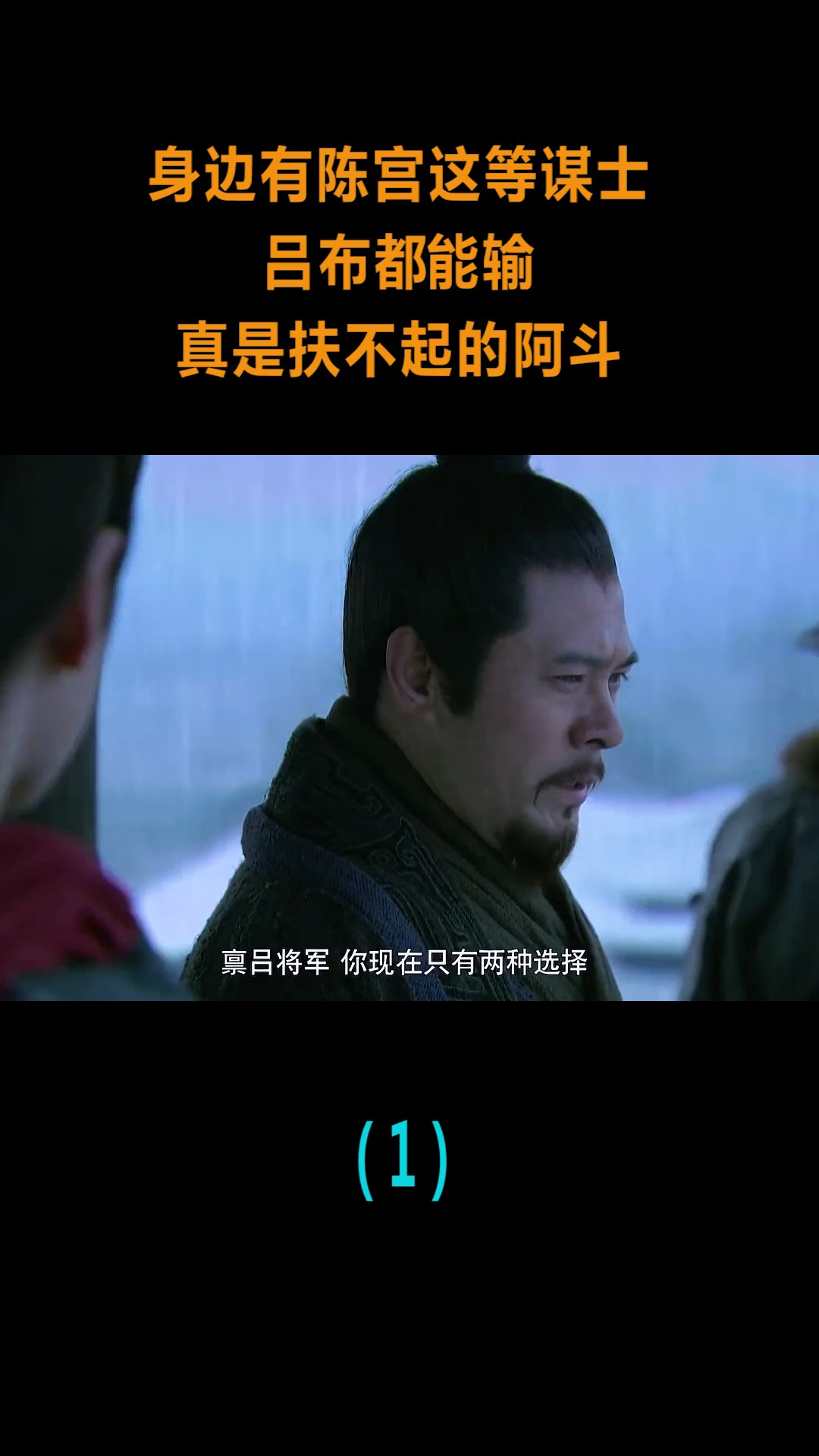 精彩影视身边有陈宫这等谋士吕布都能输刘备扶不起的阿斗