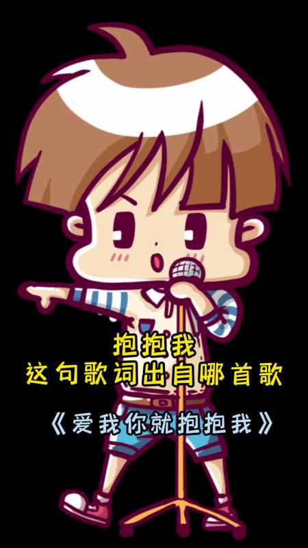 陪陪我这句歌词出自歌曲爱我你就抱抱我一起欣赏吧