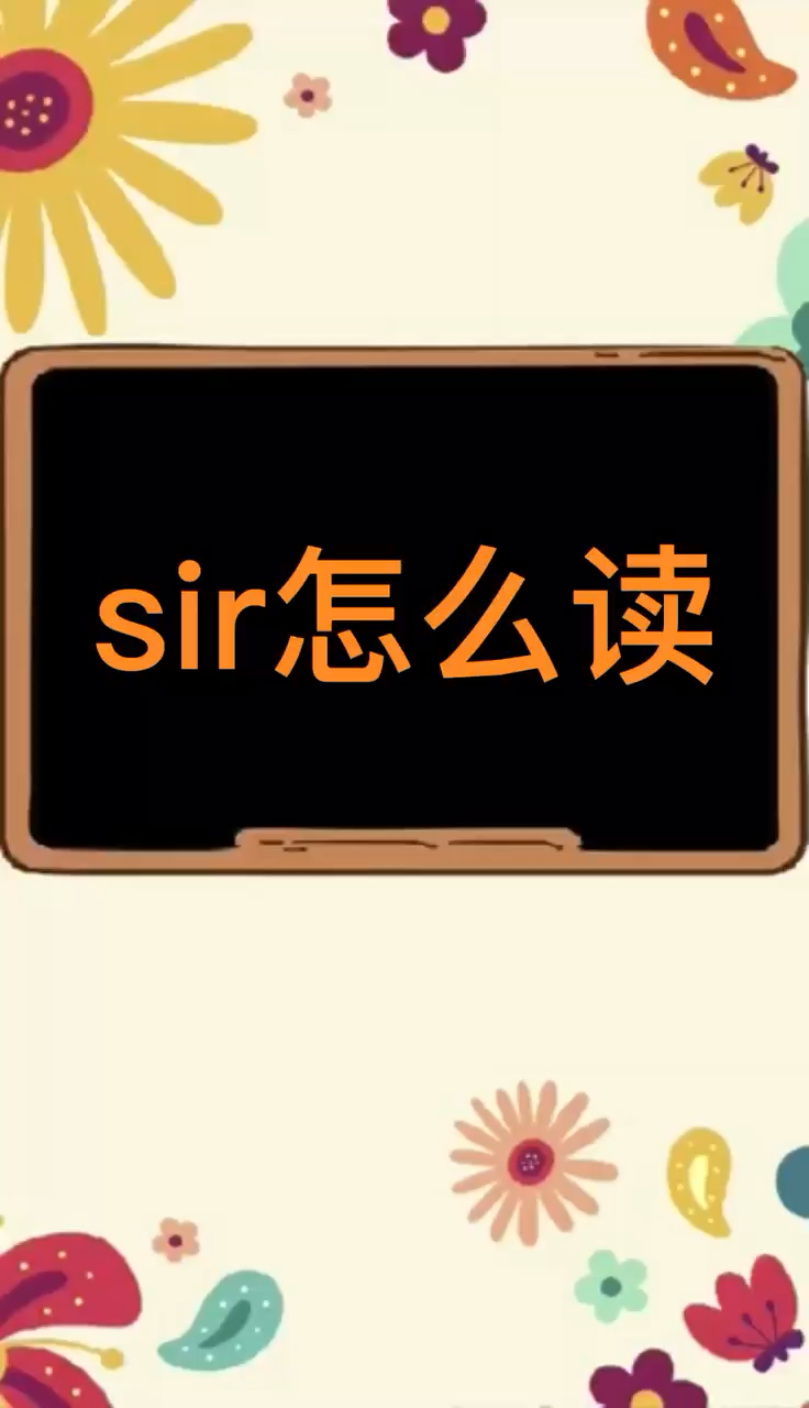 sir怎么读