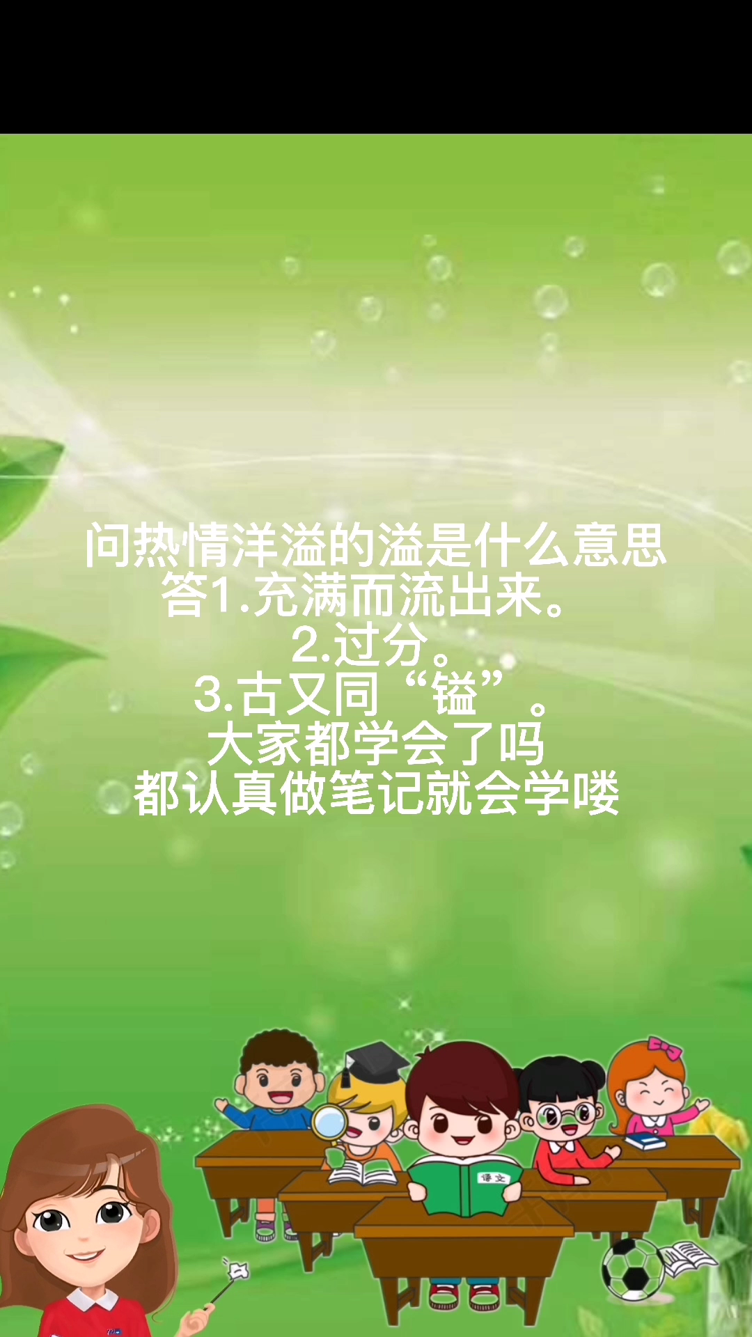 热情洋溢的溢是什么意思我学会了