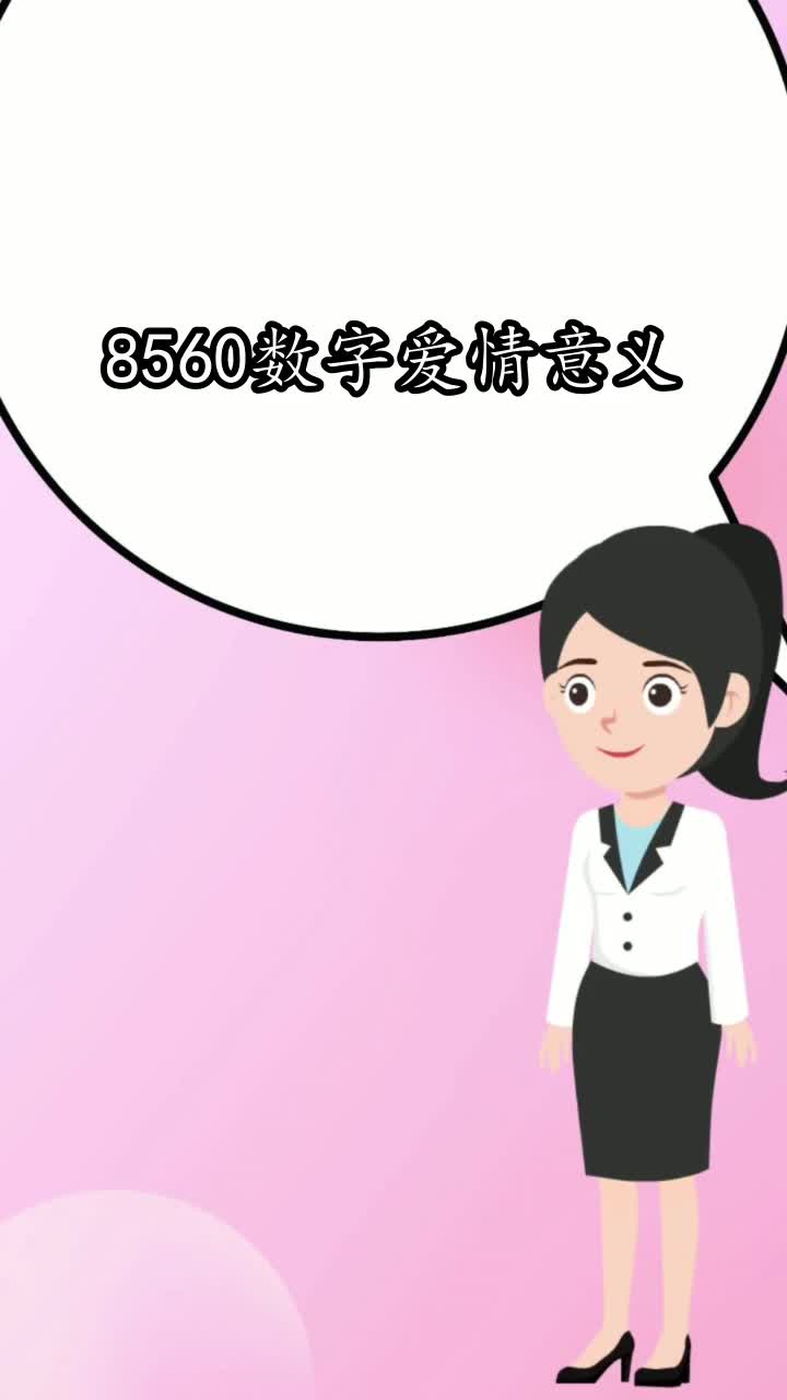 8560數字愛情意義,你瞭解了嗎