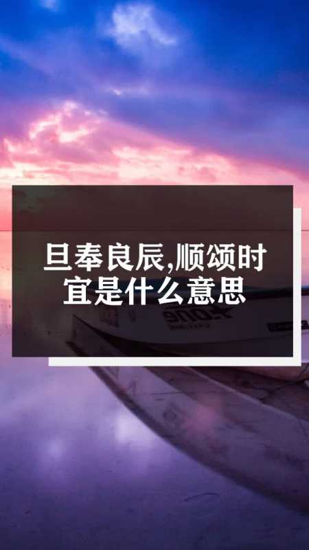 旦奉良辰,順頌時宜是什麼意思